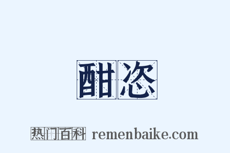 酣恣是什么意思的图片